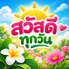 ไอคอนแอป สวัสดีทุกวัน