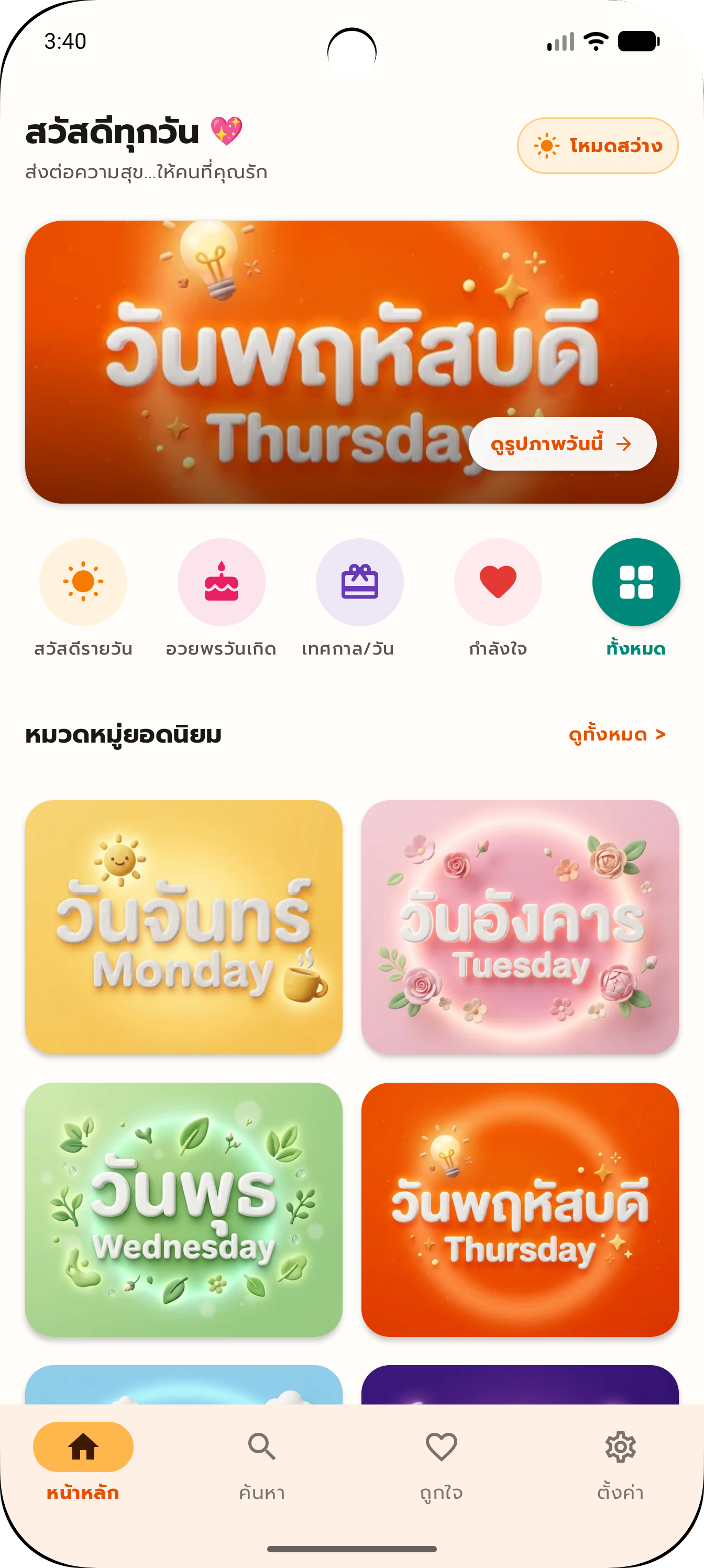 ภาพตัวอย่างหน้าแรกของแอป สวัสดีทุกวัน